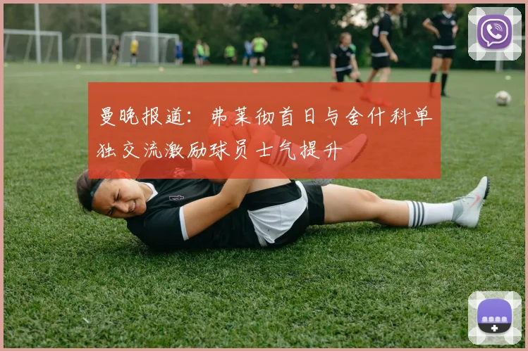 曼晚报道：弗莱彻首日与舍什科单独交流激励球员士气提升