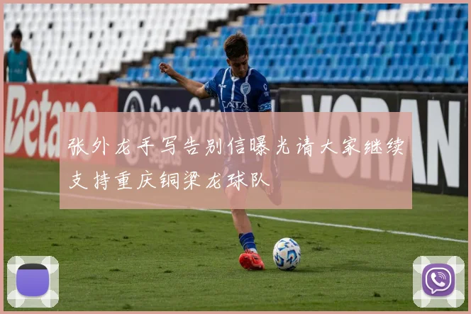 张外龙手写告别信曝光请大家继续支持重庆铜梁龙球队