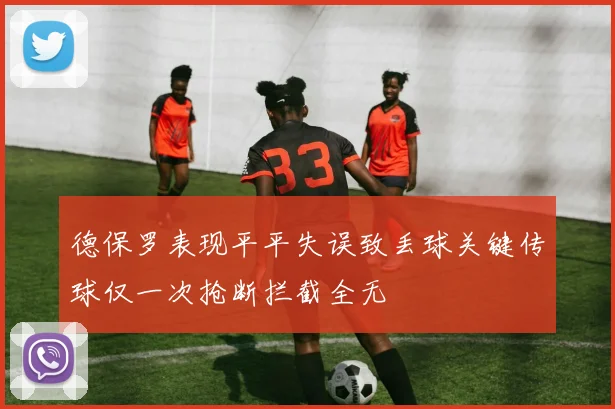 德保罗表现平平失误致丢球关键传球仅一次抢断拦截全无