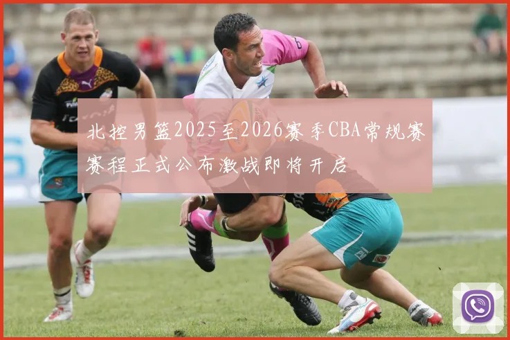 北控男篮2025至2026赛季CBA常规赛赛程正式公布激战即将开启