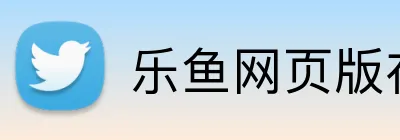 乐鱼网页版在线登录 logo