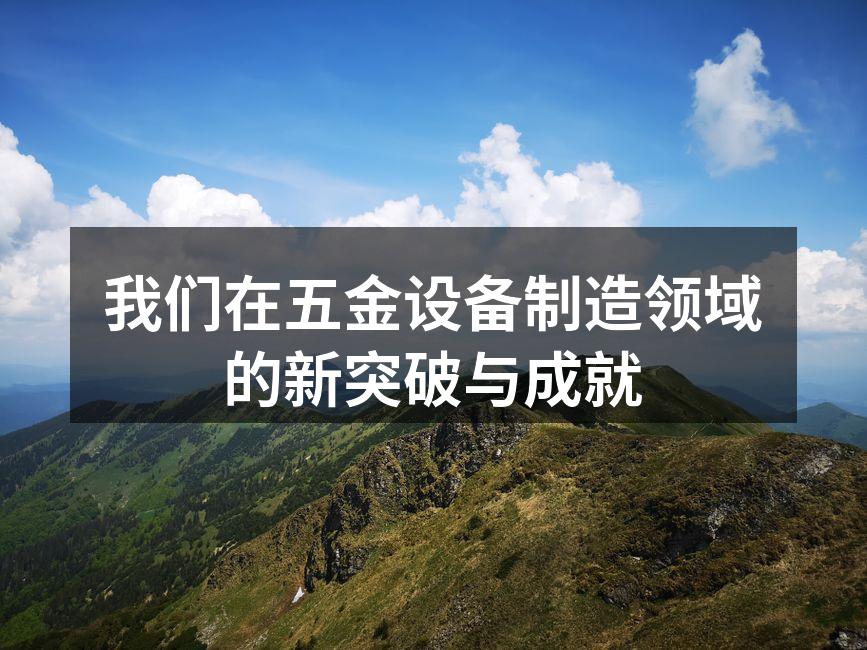 新型自动化设备展示