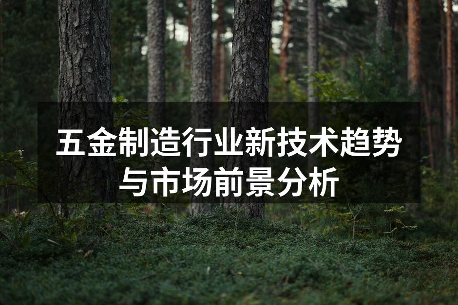 五金制造车间内的现代化设备