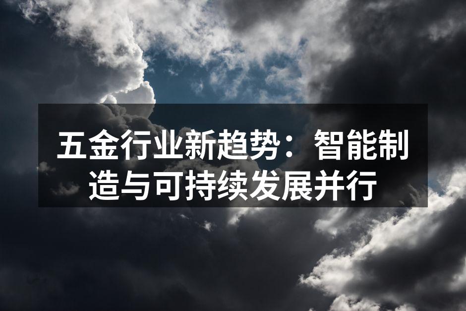 五金行业新趋势：智能制造与可持续发展并行