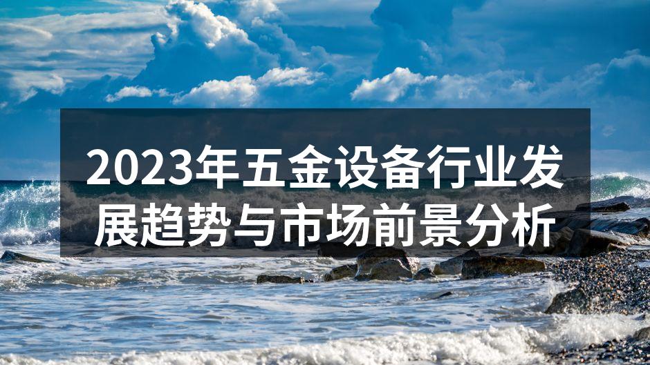 五金设备生产线全景