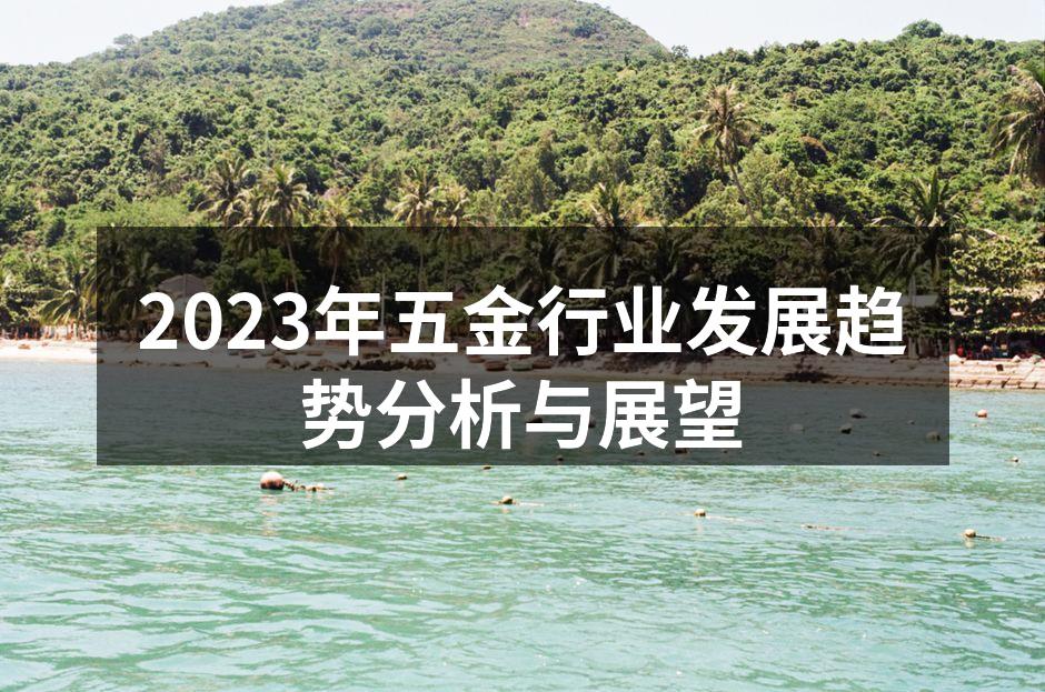 智能制造提升五金生产效率