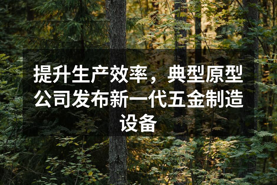 新一代五金制造设备展示