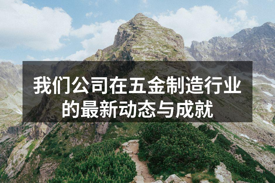 五金制造车间一角